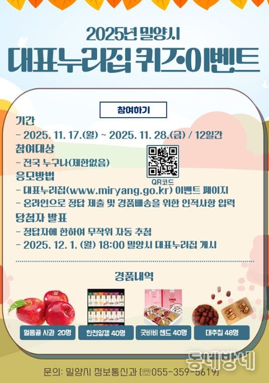 2025년 밀양시 대표 누리집 퀴즈 이벤트 포스터