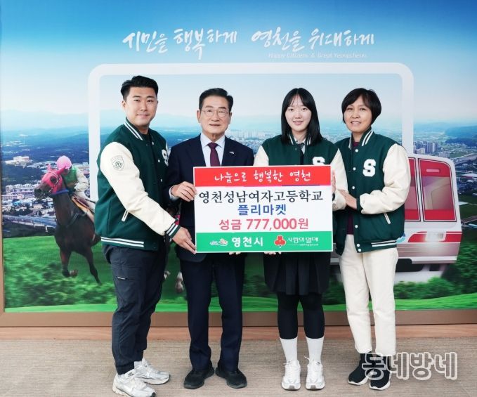 17일 성남여자고등학교에서 교내 플리마켓 운영 수익금 777,000원을 영천시에 기탁했다.