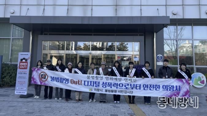 의왕시, 불법촬영 예방 캠페인 및 합동점검 실시