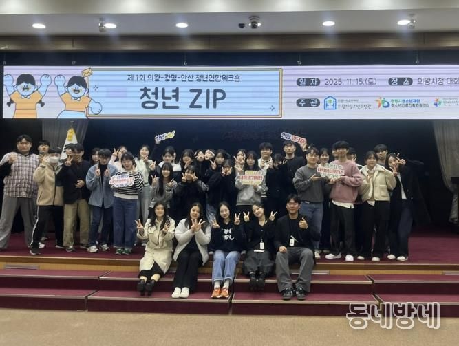 의왕·광명·안산 청년자치조직, 첫 교류의 장 ‘청년ZIP’성료