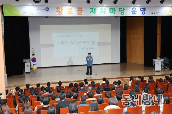 지난 14일 열린 제156회 황토골 자치마당에서 탁현민 강사가 강연 중이다.