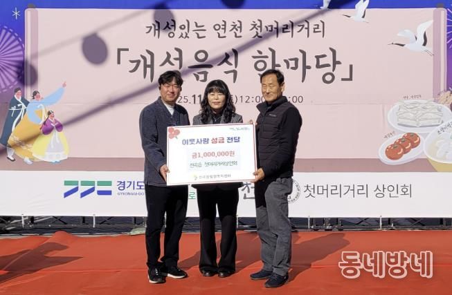 연천군 전곡읍 첫머리거리 상인회, 전곡읍지역사회보장협의체에 어려운 이웃돕기 성금 기탁