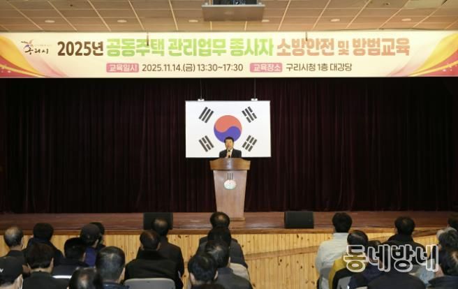 구리시, 2025년 공동주택 관리 업무 종사자 소방 안전 및 방범 교육 개최