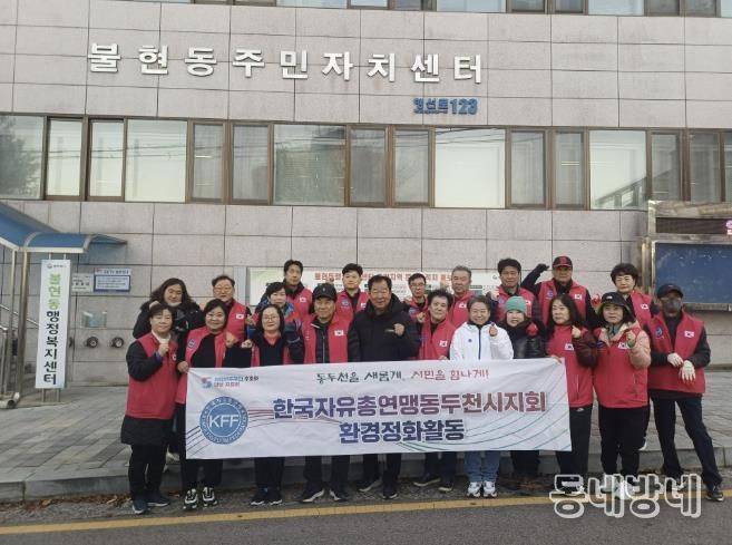 한국자유총연맹 동두천시지회 불현동위원회 주관, 불현동 일대 환경정화 활동 전개