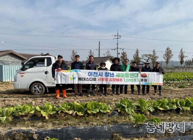 이천시 청년새마을연대, 연말 김장 나눔을 위한 배추 3,000포기 지원