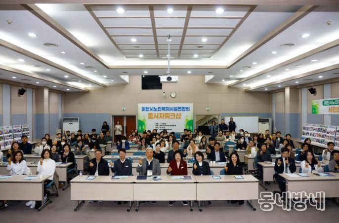 이천시노인복지시설연합회, 2025년 노인복지시설 종사자 워크숍 성황리에 개최