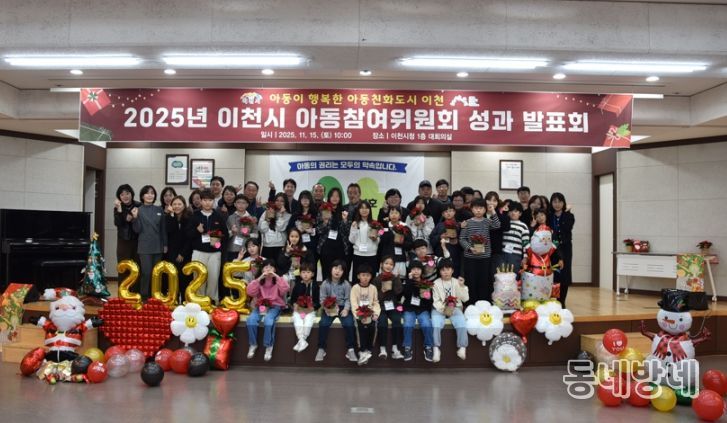 2025년 이천시 아동참여위원회 연간활동 성과발표회 개최