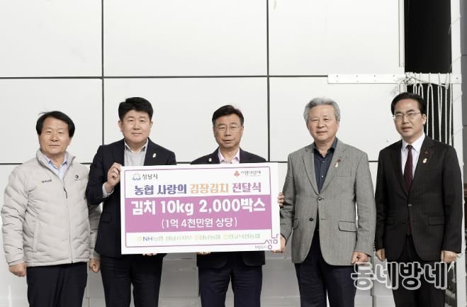 NH농협 성남시지부, 김장김치 1억4000만원 상당 기탁. 왼쪽부터 이형복 성남농협 조합장, 양흥식 NH농협 성남시지부장, 신상진 성남시장, 정재영 판교낙생농협 조합장, 김효진 경기사회복지공동모금회 사무처장.