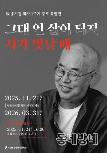 땅끝순례문학관, 故 송기원 작가 1주기 추모 특별전 개최