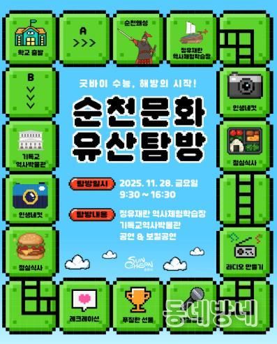 고3을 위한 순천문화유산탐방