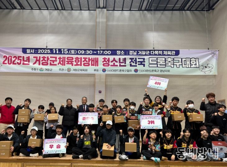 2025년 거창군체육회장배 청소년 전국 드론축구대회