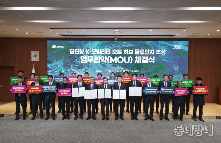 당진항 k-모빌리티 오토허브 물류단지 조성 MOU체결