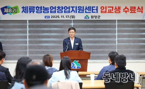 함양군, ‘체류형농업창업지원센터’ 수료식 개최