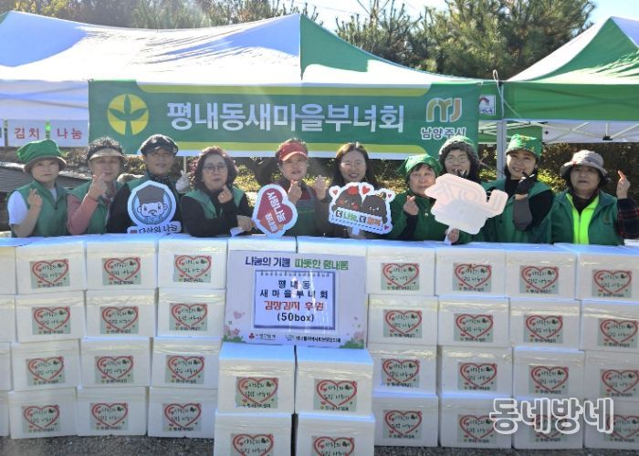 남양주시 평내동 새마을부녀회, 취약계층 50가구에 정성 가득 담은 김장 김치 나눔