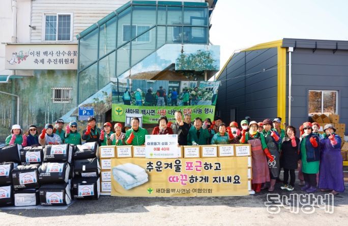 백사면새마을협의회, 이웃사랑 김장 나눔 및 이불 성품 기탁