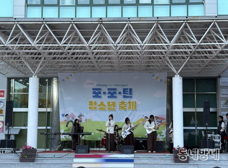 포항시청소년재단 청소년수련관은 지난 15일 ‘2025 포포틴(POHANG FOR TEENAGERS) 청소년축제’를 성황리에 개최했다.