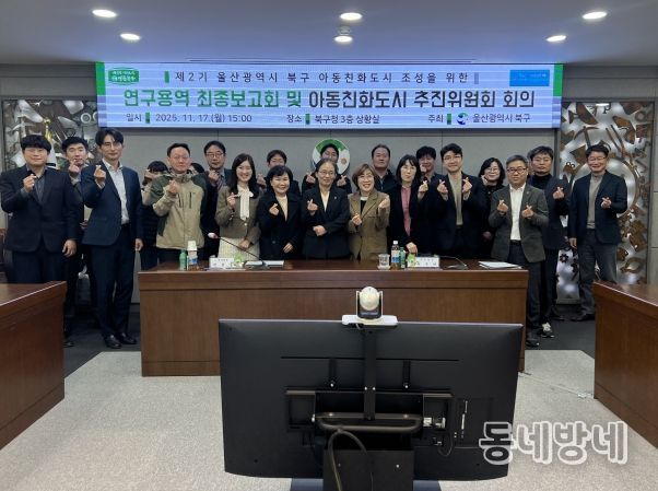 북구는 17일 구청 상황실에서 아동친화도시 조성을 위한 연구용역 최종보고회 및 아동친화도시 추진위원회를 개최했다.