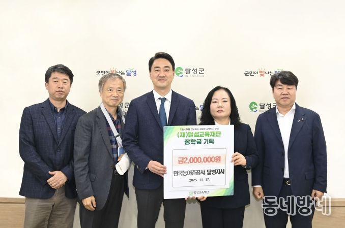 한국농어촌공사 달성지사, (재)달성교육재단에 장학금 200만 원 기탁!