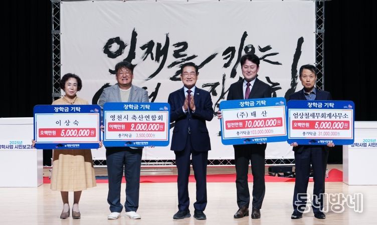 17일 시민회관에서 (재)영천시장학회 2025년 장학사업 시민보고회가 개최됐다.