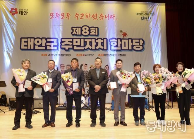 17일 태안문화원에서 개최된 ‘제8회 태안군 주민자치 한마당’ 모습.