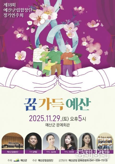 제18회 예산군립합창단 정기연주회 포스터