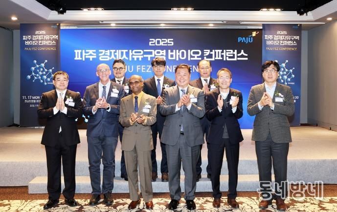 ‘2025 파주 경제자유구역 바이오 컨퍼런스’ 개최