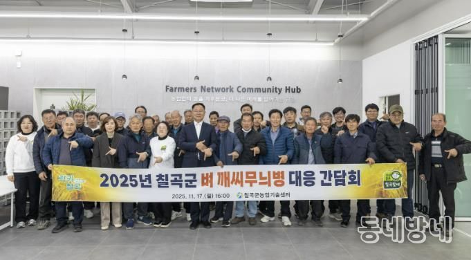 칠곡군, 벼 깨씨무늬병 대응 간담회 개최