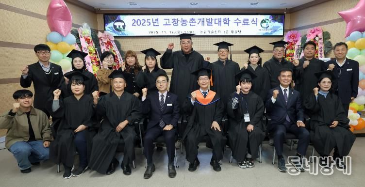고창군, 2025년 고창농촌개발대학 수료식..“전문농업인 121명 양성”