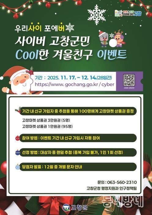 고창군, 사이버고창군민 연말맞이 이벤트 개최