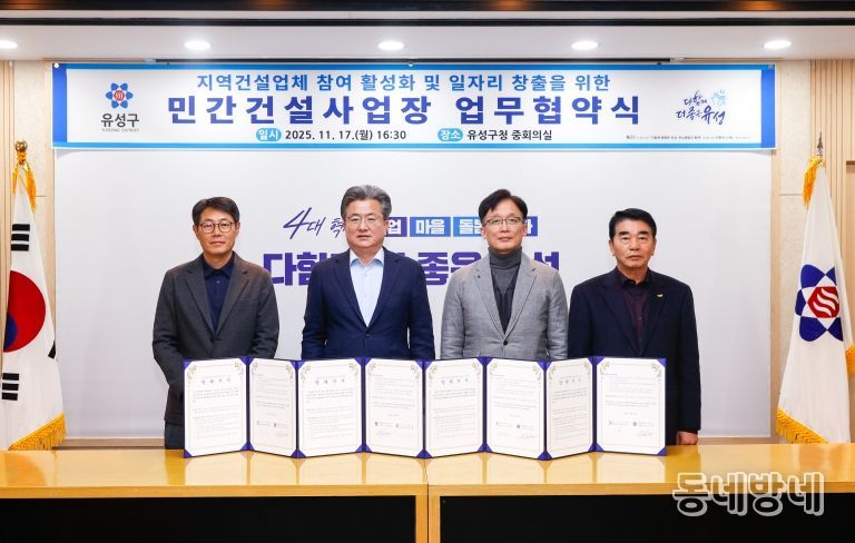 지난 17일 유성구청 중회의실에서 열린 ‘지역 건설업체 참여 활성화 및 일자리 창출을 위한 민간건설사업장 업무협약식’