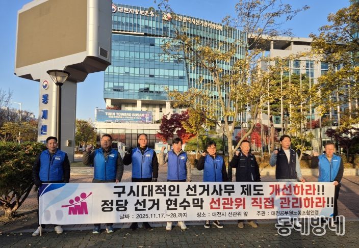 지난 17일 대전연맹이 대전시 선관위에서 투쟁 선포식을 진행했다.