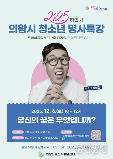 의왕시, ‘방송인 김영철 초빙 청소년 명사특강’ 개최