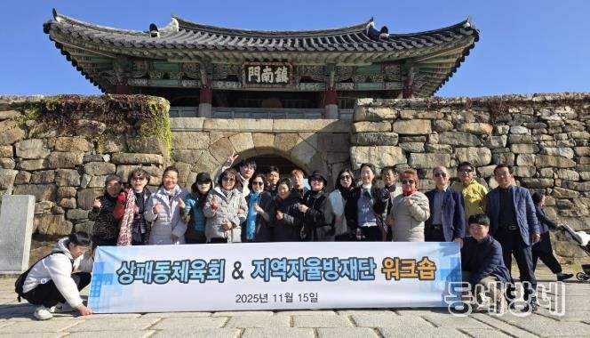 2025년 동두천시 상패동 지역자율방재단-체육회 합동 워크숍 개최