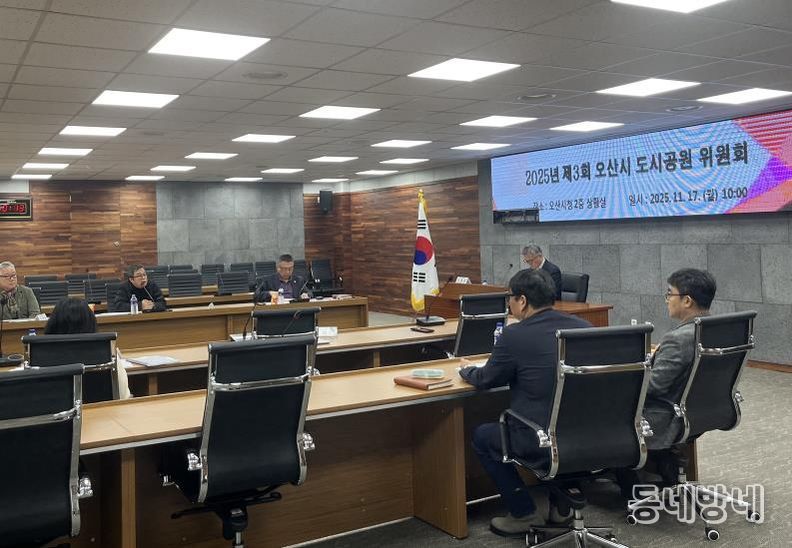 오산시, ‘2025년 제3차 도시공원위원회’ 개최