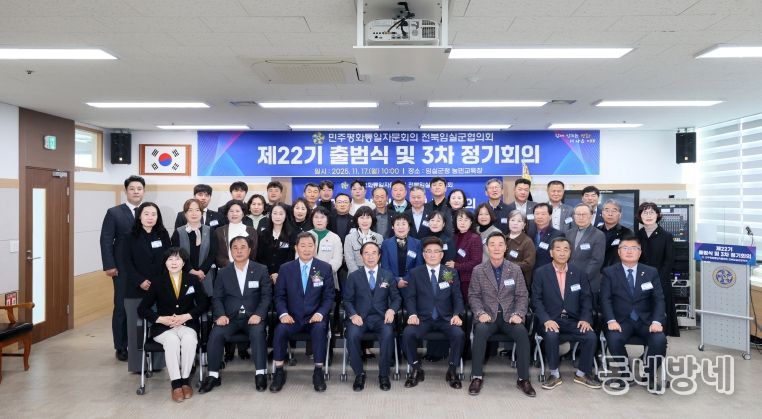 민주평통 임실군협의회, 평화 공존과 공동 성장을 위한 제22기 출범식 개최