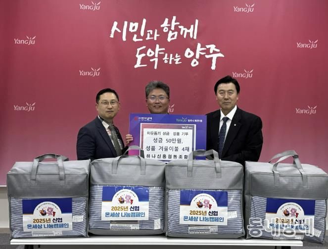 하나신협, 양주시 회천1동에 이웃돕기 성금과 성품 전달