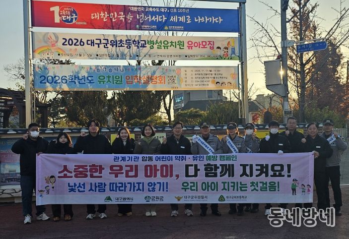 군위군, 어린이 약취·유인 예방 합동 캠페인 실시