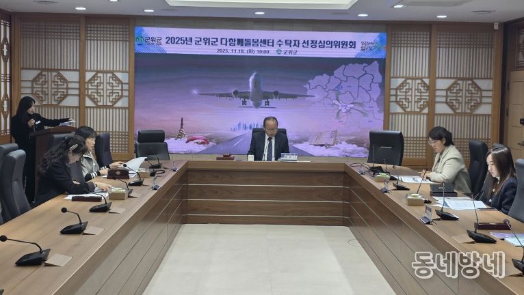 다함께 돌봄센터 수탁자 선정 심의위원회