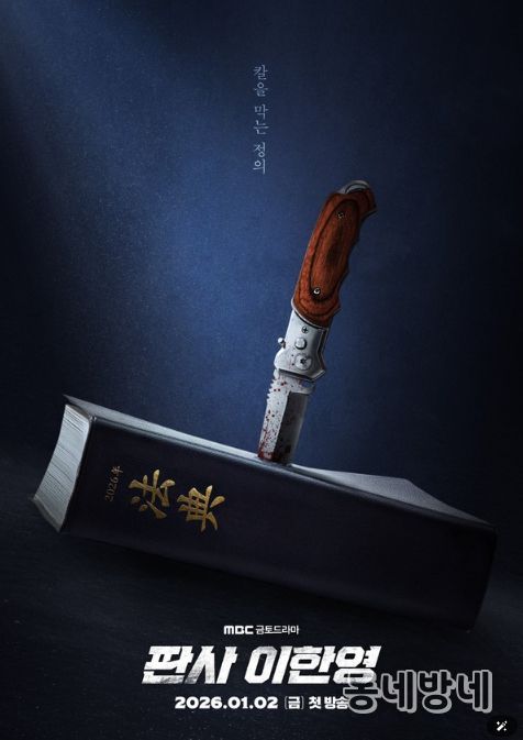 사진 제공: MBC 새 금토드라마 <판사 이한영>