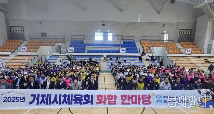 거제시체육회, 2025 화합 한마당 성황리 개최