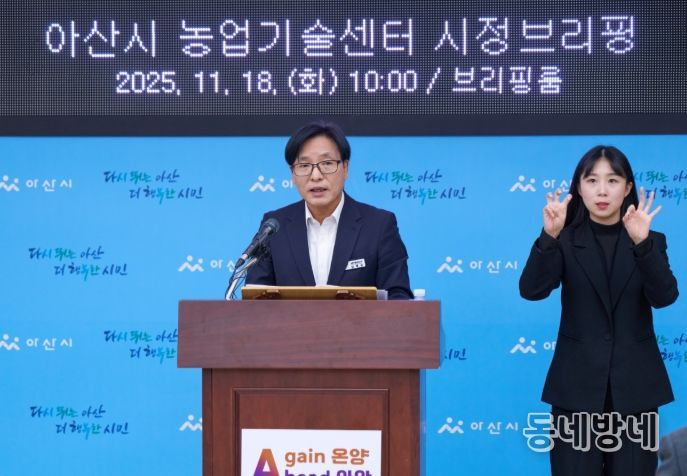 18일 시청 중회의실에서 김정규 아산시 농업기술센터 소장이 브리핑을 하고 있다.