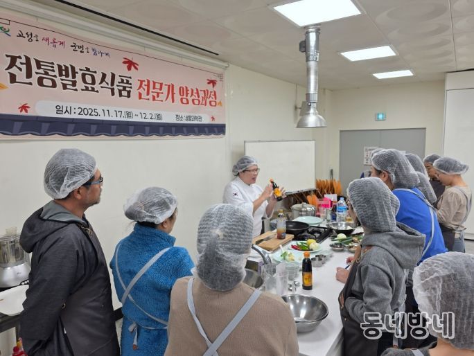 고성군, 전통발효식품 전문가 양성과정