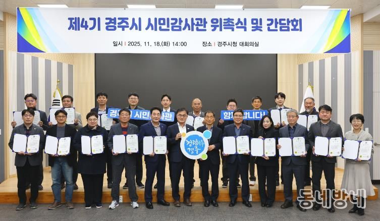 18일 경주시청 대회의실에서 열린 제4기 경주시 시민감사관 위촉식에서 송호준 부시장과 시민감사관들이 위촉장을 들고 기념촬영을 하고 있다