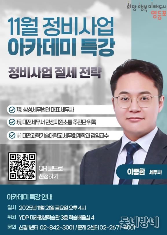 영등포구 11월 정비사업 아카데미 특강 홍보 포스터
