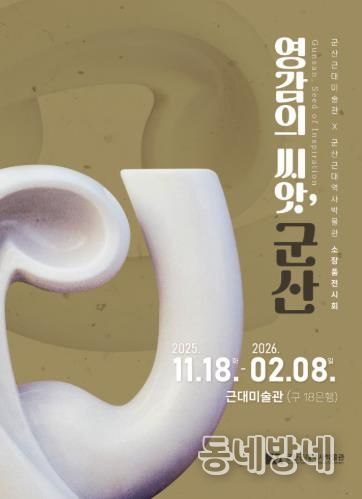 군산근대미술관, 소장품전『영감의 씨앗, 군산』개최