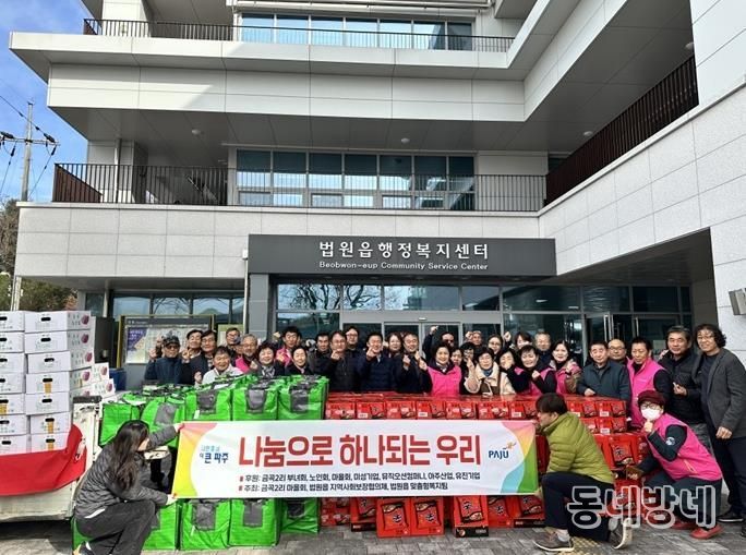 파주시 법원읍 금곡2리, 관내 기업과 함께 한 '사랑의 이웃 돕기'