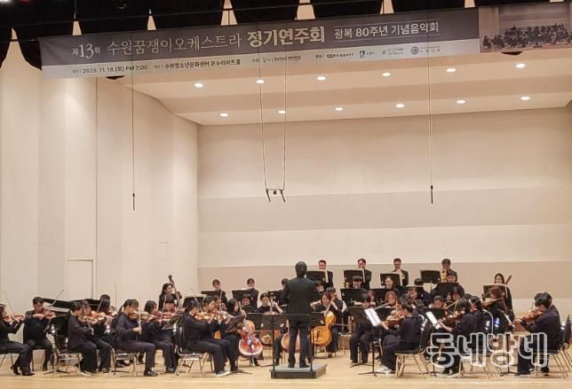 수원꿈쟁이오케스트라가 정기 연주회를 열고 있다
