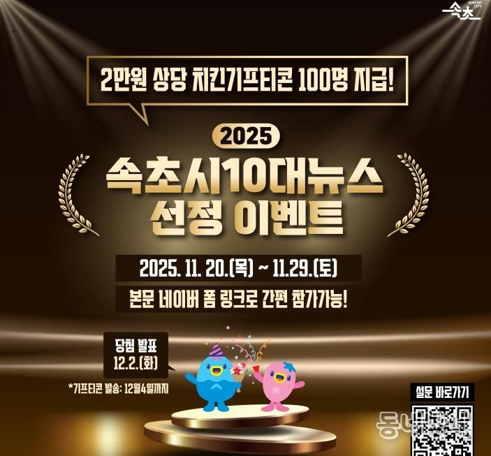 시민이 선택하는 속초의 1년…2025년 속초시 10대 뉴스 투표 돌입