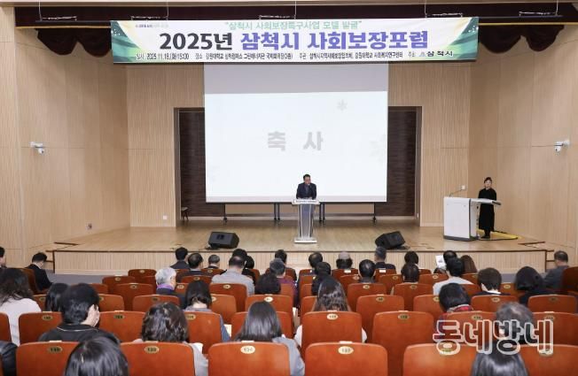 삼척시 사회보장포럼 개최