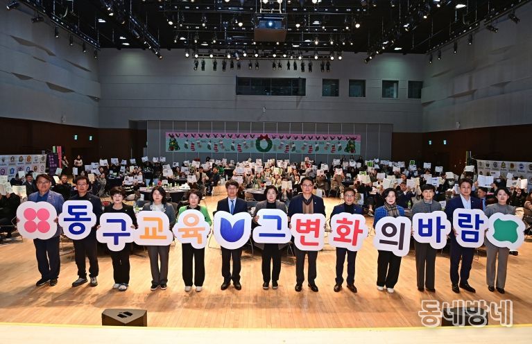 대구 동구청(구청장 윤석준)은 지난 17일, DTC 다목적홀에서 ‘동구 교육 성과공유회’를 개최했다.